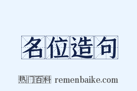 名位造句是什么意思的图片